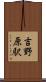 吉野原駅 Scroll