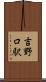 吉野口駅 Scroll