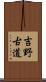吉野古道 Scroll