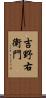 吉野右衛門 Scroll