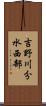 吉野川分水西部 Scroll
