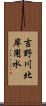 吉野川北岸用水 Scroll