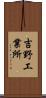 吉野工業所 Scroll