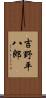 吉野平八郎 Scroll
