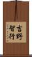 吉野智行 Scroll
