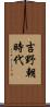 吉野朝時代 Scroll