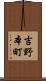 吉野本町 Scroll