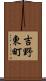 吉野東町 Scroll