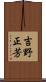 吉野正芳 Scroll