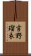 吉野瑠衣 Scroll