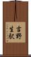 吉野生駅 Scroll