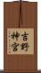 吉野神宮 Scroll