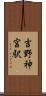 吉野神宮駅 Scroll
