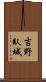 吉野臥城 Scroll