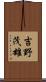 吉野茂雄 Scroll