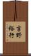 吉野裕行 Scroll