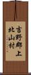 吉野郡上北山村 Scroll