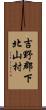 吉野郡下北山村 Scroll