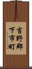 吉野郡下市町 Scroll