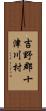 吉野郡十津川村 Scroll