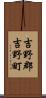 吉野郡吉野町 Scroll