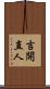 吉開直人 Scroll