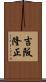 吉阪隆正 Scroll