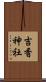吉香神社 Scroll