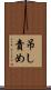 吊し責め Scroll