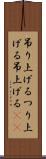 吊り上げる Scroll