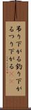 吊り下がる Scroll