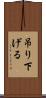 吊り下げる Scroll