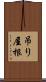 吊り屋根 Scroll