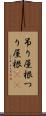 吊り屋根 Scroll