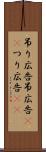 吊り広告 Scroll