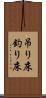 吊り床 Scroll