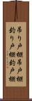 吊り戸棚 Scroll