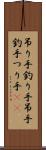 吊り手 Scroll