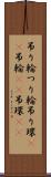 吊り輪 Scroll
