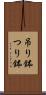 吊り鉢 Scroll