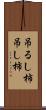 吊るし柿 Scroll