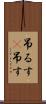 吊るす(P) Scroll