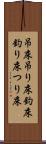 吊床 Scroll