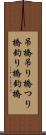 吊橋 Scroll