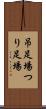 吊足場 Scroll