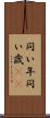 同い年 Scroll