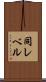 同レベル Scroll
