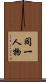 同一人物 Scroll