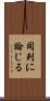 同列に論じる Scroll