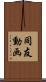 同友動画 Scroll